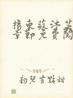 杨东苏沐芸最新章节免费阅读小说