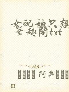 女配她只想sc 笔趣阁txt