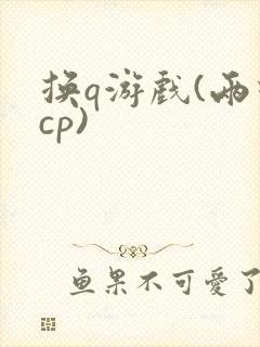 换q游戏(两对cp)