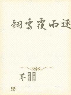 翻云覆雨逐艳曲