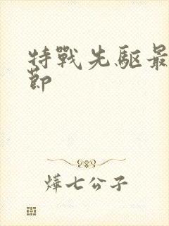 特战先驱最新章节封面