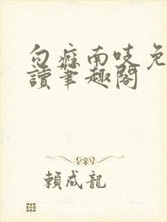 勾瘾南吱免费阅读笔趣阁封面