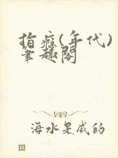 指瘾(年代) 笔趣阁