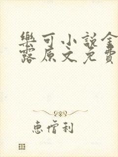 乐可小说金银花露原文免费封面