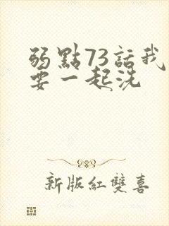 弱点73话我也要一起洗封面
