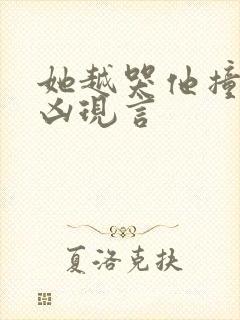 她越哭他撞得越凶现言