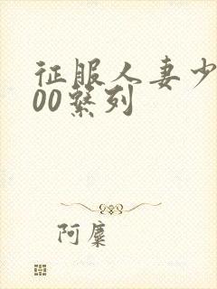 征服人妻少妇500系列