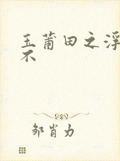 玉莆田之浮行天不