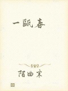 一瓯春