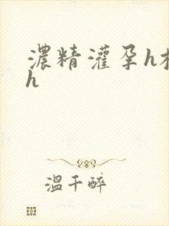 浓精灌孕h校园h