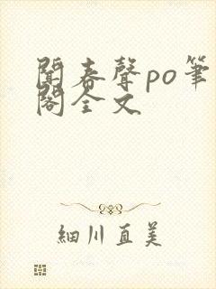 闻春声po笔趣阁全文