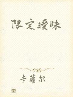 限定暧昧封面