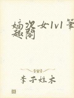 嫡次女1v1笔趣阁封面