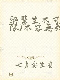 梁医生不可以(限)不容无弹窗