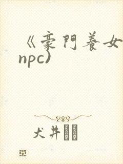 《豪门养女》(npc)