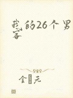 我的26个男房客