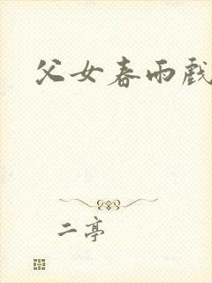 父女春雨戏