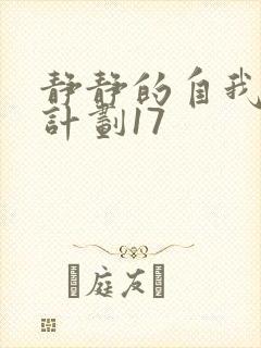 静静的自我改造计划17封面