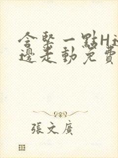 含紧一点H边做边走动免费视频