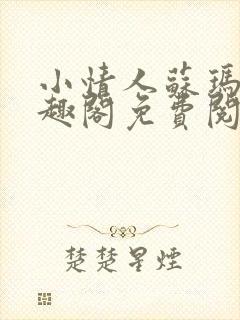 小情人苏玛丽笔趣阁免费阅读全文