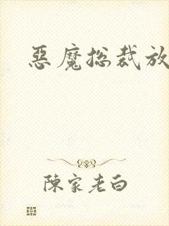 恶魔总裁放了我
