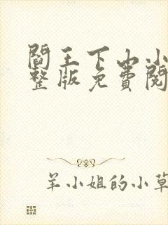 阎王下山小说完整版免费阅读
