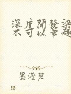 深度开发梁医生不可以笔趣阁