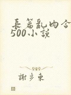 长篇乱肉合集乱500小说封面