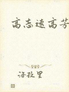 高志远高芳