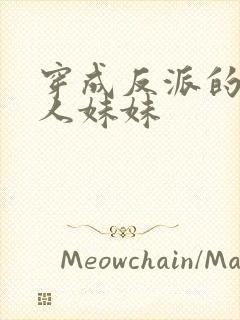穿成反派的病美人妹妹