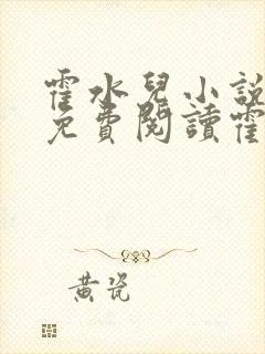 霍水儿小说全文免费阅读霍泽浮生
