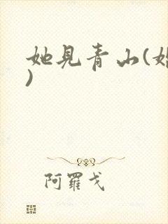 她见青山(婚后)