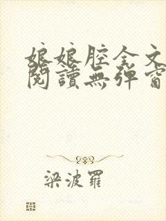 娘娘腔全文免费阅读无弹窗笔趣阁