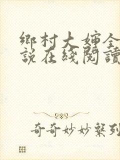 乡村大婶全文小说在线阅读封面