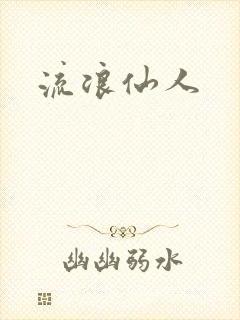 流浪仙人