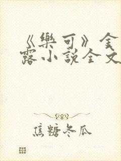 《乐可》金银花露小说全文免费阅读