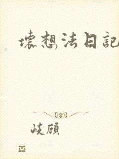 坏想法日记