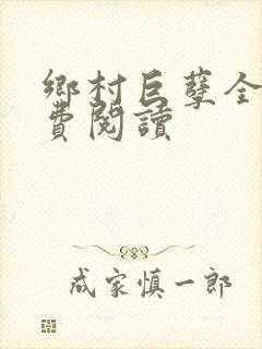 乡村巨孽全文免费阅读