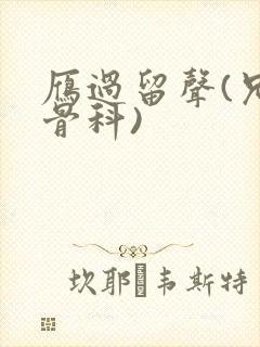 雁过留声(兄妹骨科)