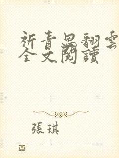 祈青思翻云覆雨全文阅读