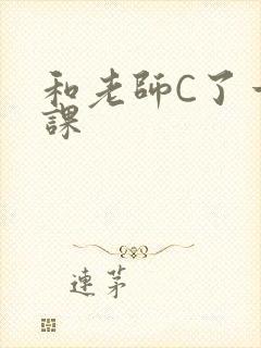 和老师C了一节课
