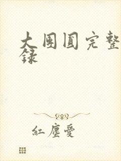 大团圆完整版目录封面