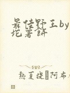 最佳野王by一坨薯饼