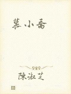 慕小乔