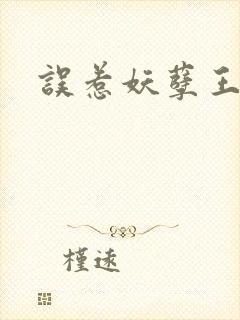 误惹妖孽王爷