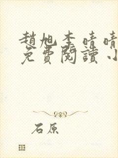 赵旭李晴晴小说免费阅读 小说