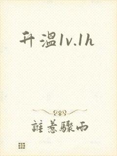 升温1v.1h