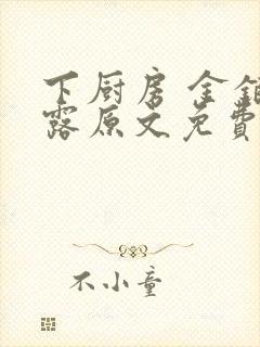 下厨房 金银花露原文免费读书