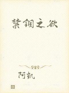 禁锢之欲