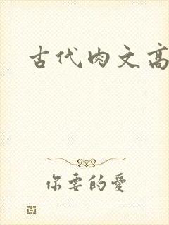 古代肉文高辣文